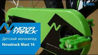 Детский велосипед Novatrack Blast 16 сезон 2019 года