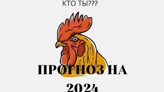 прогноз на 2024 _ кто ты курица или 🐓