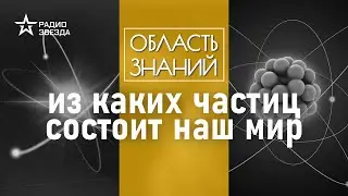 Как учёные узнали о движении электронов? Лекция учителя физики Ярослава Свайкина