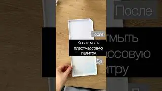 Как отмыть палитру 