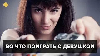 Во что поиграть с девушкой — топ Фогеймера