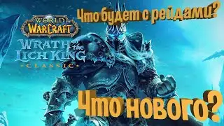 Что изменилось в  WOTLK | World of Warcraft The Wrath of the Lich