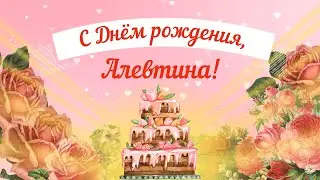 С Днем рождения, Алевтина! Красивое видео поздравление Алевтине, музыкальная открытка, плейкаст.