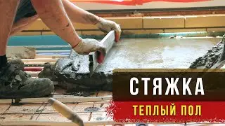 Ремонт под ключ, часть 7! Установка маяков / Стяжка пола. Завод 