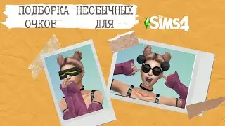 ОЧКИ ОГОНЬ! 🔥 Sims 4  | Custom Content Showcase + Links