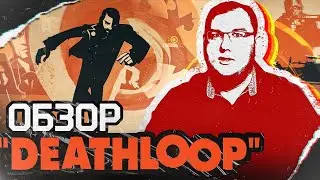 Обзор Deathloop - просто пушка. Создатели Dishonored и последний иммерсив сим.