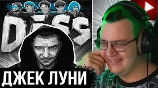 ДИСС ДЖЕКА ЛУНИ НА ВСЕХ (КЛИП) - РЕАКЦИЯ ПЯТЁРКИ