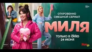 Миля 2024, сериал