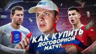 Как купить ДОГОВОРНОЙ МАТЧ?