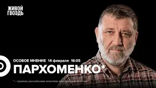 Гибель «Цезаря Куникова». Приговор Кагарлицкому**. Пархоменко*: Особое мнение / 14.02.24 