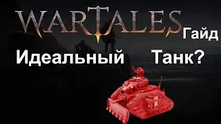 Wartales [ Гайд Лучший Танк ]