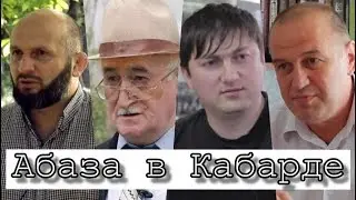 Абаза в Кабарде Часть  1