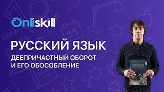 РУССКИЙ ЯЗЫК 7 класс: Деепричастный оборот и его обособление
