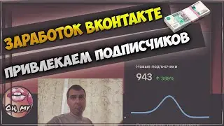 КАК НАБРАТЬ ЖИВЫХ ПОДПИСЧИКОВ В ГРУППУ ВКОНТАКТЕ | Конкурсы Вконтакте | Подписчики в ВК