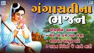 Gangasati Na Bhajan | Non Stop Superhit Gujarati Bhajan | Kiran Prajapati | AUDIO JUKEBOX