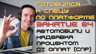 ЗАНЯТИЕ 84. АВТОМОБИЛИ И НАДБАВКА ПРОЦЕНТОМ ОТ ОПЛАТ (СПР). ПОДГОТОВКА К СПЕЦИАЛИСТУ ПО ПЛАТФОРМЕ 1С