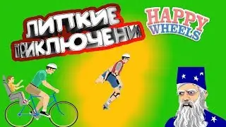 Happy Wheels Липкие Приключения! Проходим трассы и ностальгируем