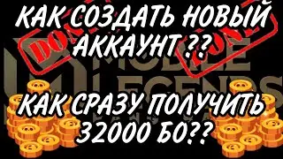 КАК СОЗДАТЬ НОВЫЙ АККАУНТ И СРАЗУ ПОЛУЧИТЬ 32 000 БО ? MOBILE LEGENDS