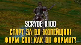 SCRYDE X100 ЧТО МОЖЕТ ВЛ  В СТАРТОВОМ НАБОРЕ? ФАРМ СОА! КАК СТАРТОВАТЬ ИЛИ НЕТ?!