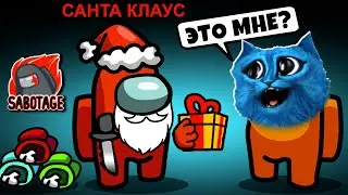 🎄 AMONG US но САНТА КЛАУС ПРЕДАТЕЛЬ 🎄 АМОНГ АС Против Подписчиков Новый Год МОД КОТЁНОК ЛАЙК