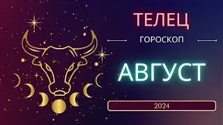 Телец  Гороскоп на Август 2024 года. Меркурий снова ретроградный