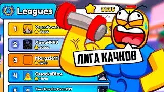 ЛИГА КАЧКОВ В ARM WRESTLE SIMULATOR В РОБЛОКС! ROBLOX