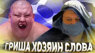 ГРИША ХОЗЯИН СВОЕГО СЛОВА: ДАЛ СЛОВО И ЗАБРАЛ ОБРАТНО? / КОГДА ПОЧУВСТВОВАЛ СЕБЯ ЗВЕЗДОЙ / ПОЛНОЕ ТВ