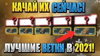 Самые АКТУАЛЬНЫЕ ветки в 2021 в WoT Blitz! КАЧАЙ ИХ СЕЙЧАС!