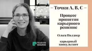 Процесс принятия карьерного решения. Система точек А, B, C