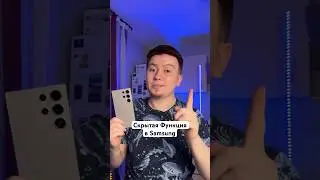 Скрытая Функция в Samsung #Shorts