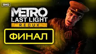 METRO LAST LIGHT REDUX • ПРОХОЖДЕНИЕ #5 ▶️ ФИНАЛ ИГРЫ