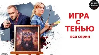 Игра с Тенью (2020) Детектив. Все серии Full HD