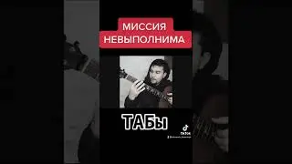 Миссия невыполнима на гитаре | Как играть, ТАБы #shorts #guitartutorial #урокигитары #гитарауроки