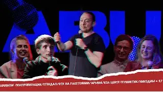 ABUSHOW /ИМПРОВИЗАЦИЯ/СТЕНДАП/ОТН НА РАССТОЯНИИ/АРМИЯ/КОЛ ЦЕНТР/ПУШИСТИК/НИКОДИМ # 3.7