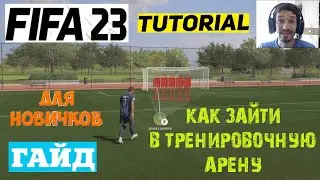 КАК ЗАЙТИ В ТРЕНИРОВОЧНУЮ АРЕНУ FIFA 23 ★ ТРЕНИРОВОЧНАЯ АРЕНА ФИФА 23 ★ ТУТОРИАЛ ДЛЯ НОВИЧКОВ