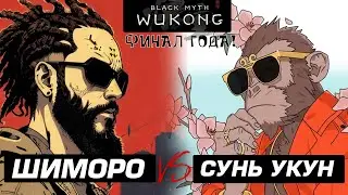 ФИНАЛ ГОДА! -  ШИМОРО ПРОТИВ СУНЬ УКУНА В Black Myth: Wukong - RTX 4090