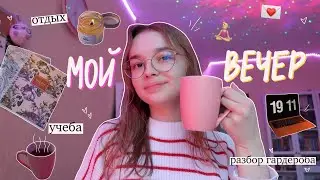 Мой Продуктивный Вечер ☕️❤️ my productive evening routine 2023 // study vlog ✨