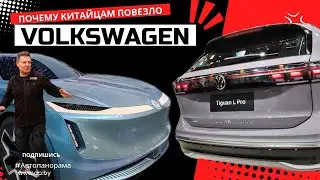 Volkswagen 2024 в Китае: новые модели Tiguan New, ID 3, ID 4, ID6 и почему там любят Long версии?