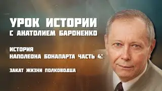 ИСТОРИЯ НАПОЛЕОНА БОНАПАРТА Часть 4 I УРОК ИСТОРИИ