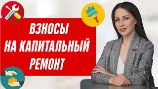 Взносы на капитальный ремонт новостроек Платить или нет? Что говорит закон