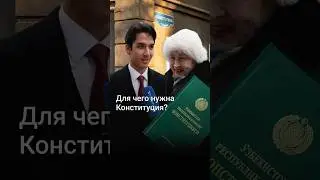 Опрос: Для чего нужна Конституция