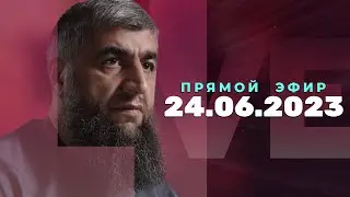 Прямой эфир №233   24.06.2023