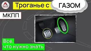 Как тронуться с газом на механике. Как трогаться на механике и не глохнуть.