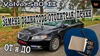 Замена радиатора отопителя (печки)/Volvo S80  II /Replacing the heater radiator (stove).