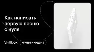 Как написать песню — пошаговая инструкция. Интенсив по сонграйтингу