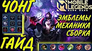 ГАЙД НА ЧОНГА | СБОРКА | МЕХАНИКА | Mobile Legends Bang Bang