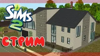 |The Sims 2| Строим дом Династии Флойд |