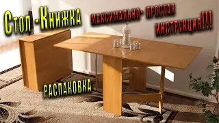 Стол-Книжка сборка/Как собрать стол-книжку/максимально подробно и просто/инструкция🔥🔥🔥