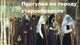 Прогулка по городу старообрядцев