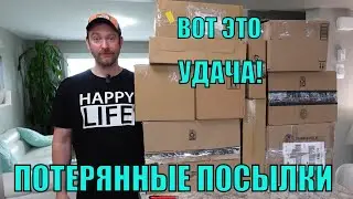 ПОТЕРЯННЫЕ ПОСЫЛКИ! Распаковка  КОРОБОК по $5! ШОК! ВОТ ЭТО ПОВЕЗЛО! А ТАМ...